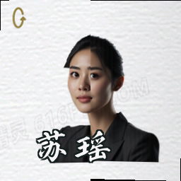 苏瑶