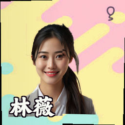 林薇